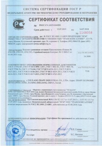 Сертификат соответствия крепежа DIN 912 12.9