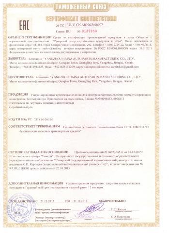 Сертификат соответствия на колесный крепеж