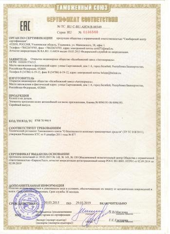 Сертификат соответствия БелЗАН